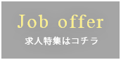 求人特集はコチラ 